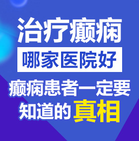 大鸡吧插美女阴部视频北京治疗癫痫病医院哪家好